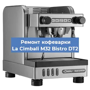 Ремонт заварочного блока на кофемашине La Cimbali M32 Bistro DT2 в Ростове-на-Дону